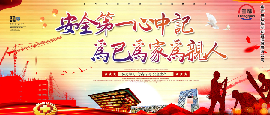 安 全生產(chǎn)要牢記，安 全出行不能忘！